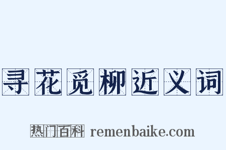 寻花觅柳近义词是什么意思的图片